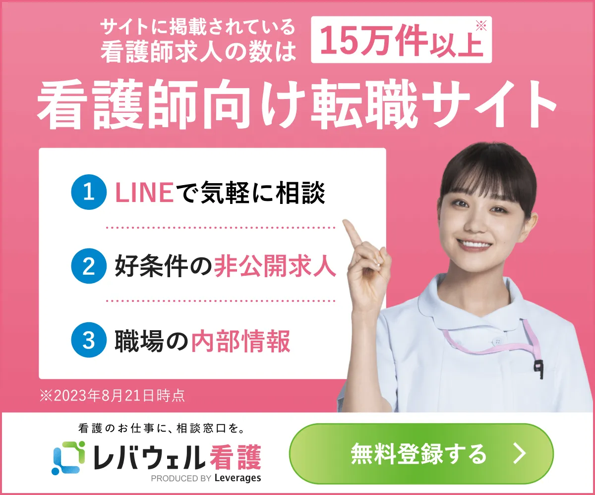 看護師向け転職サイト レバウェル看護