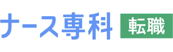 ナース専科 転職