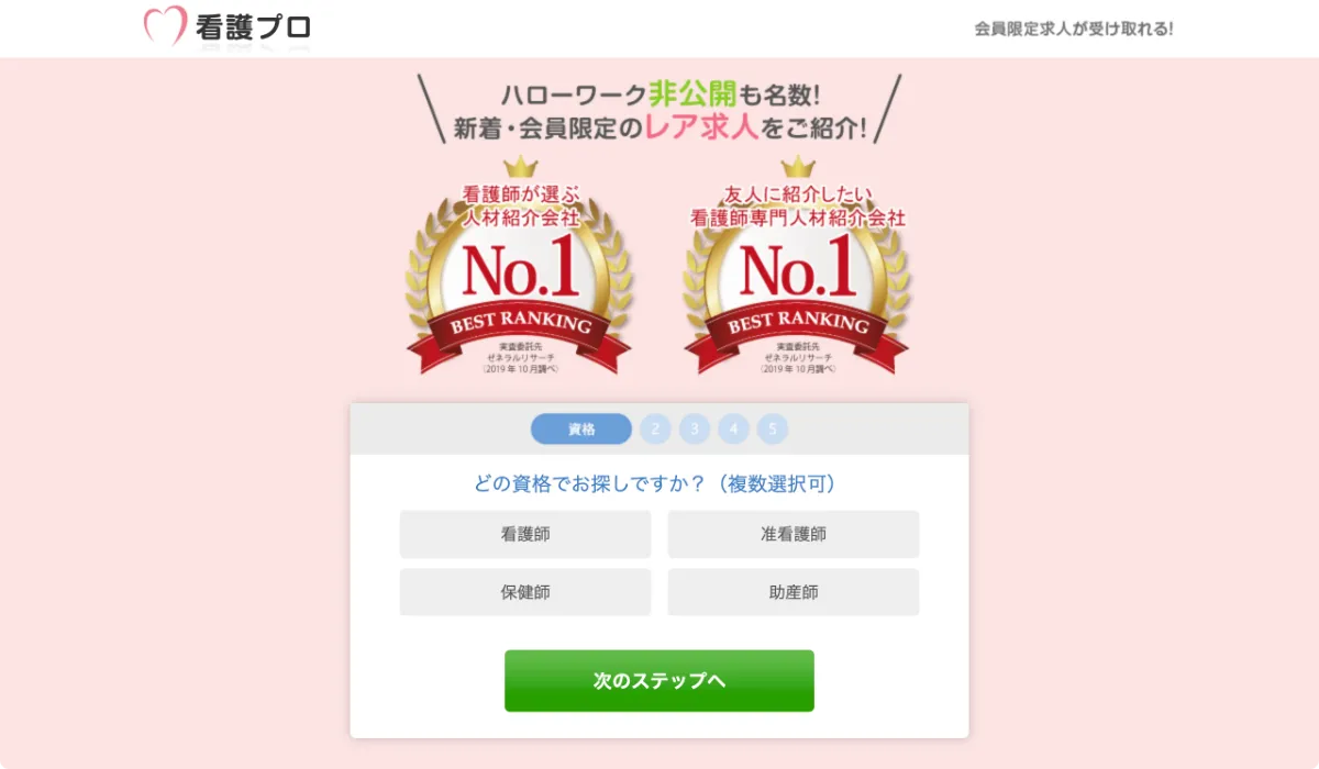 看護プロ 公式ページ 無料会員登録画面