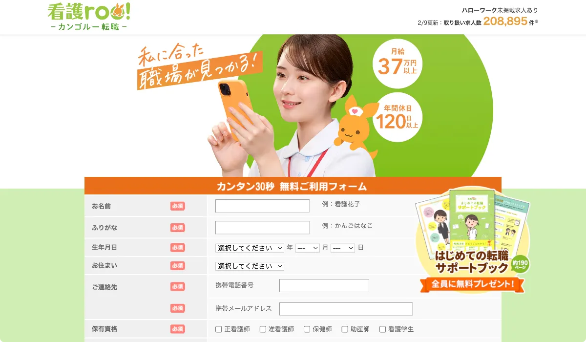 看護roo!転職 公式ページ 無料会員登録画面