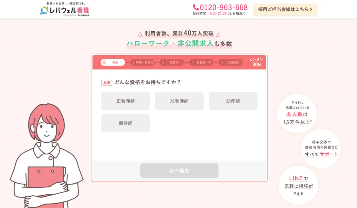 レバウェル看護 公式ページ 無料会員登録画面