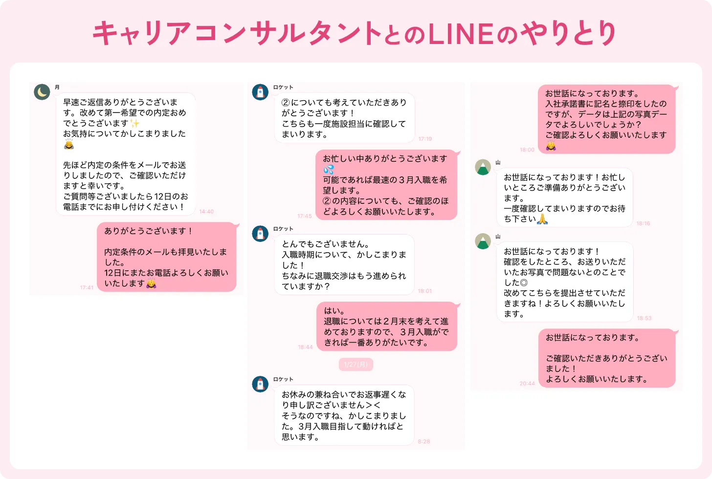 キャリアコンサルタントとのLINEのやりとり