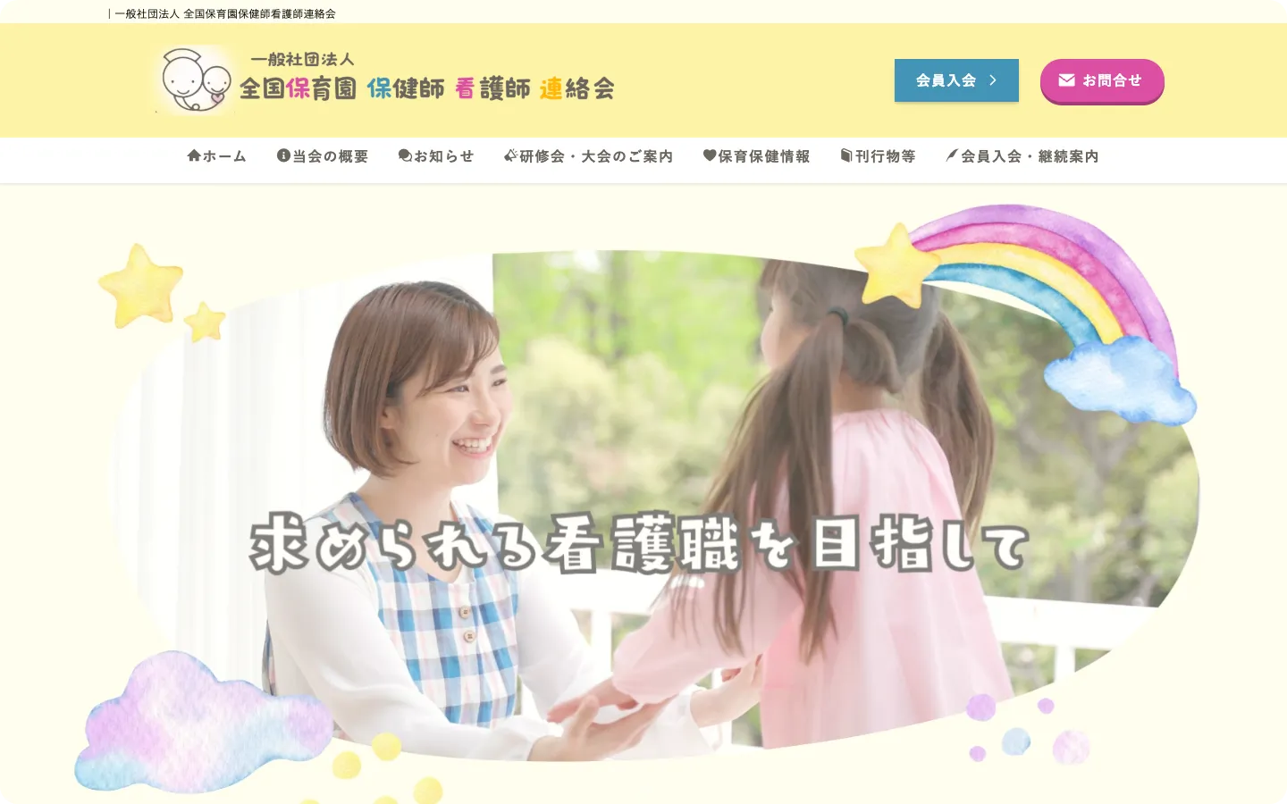 全国保育園看護師保健師連絡会