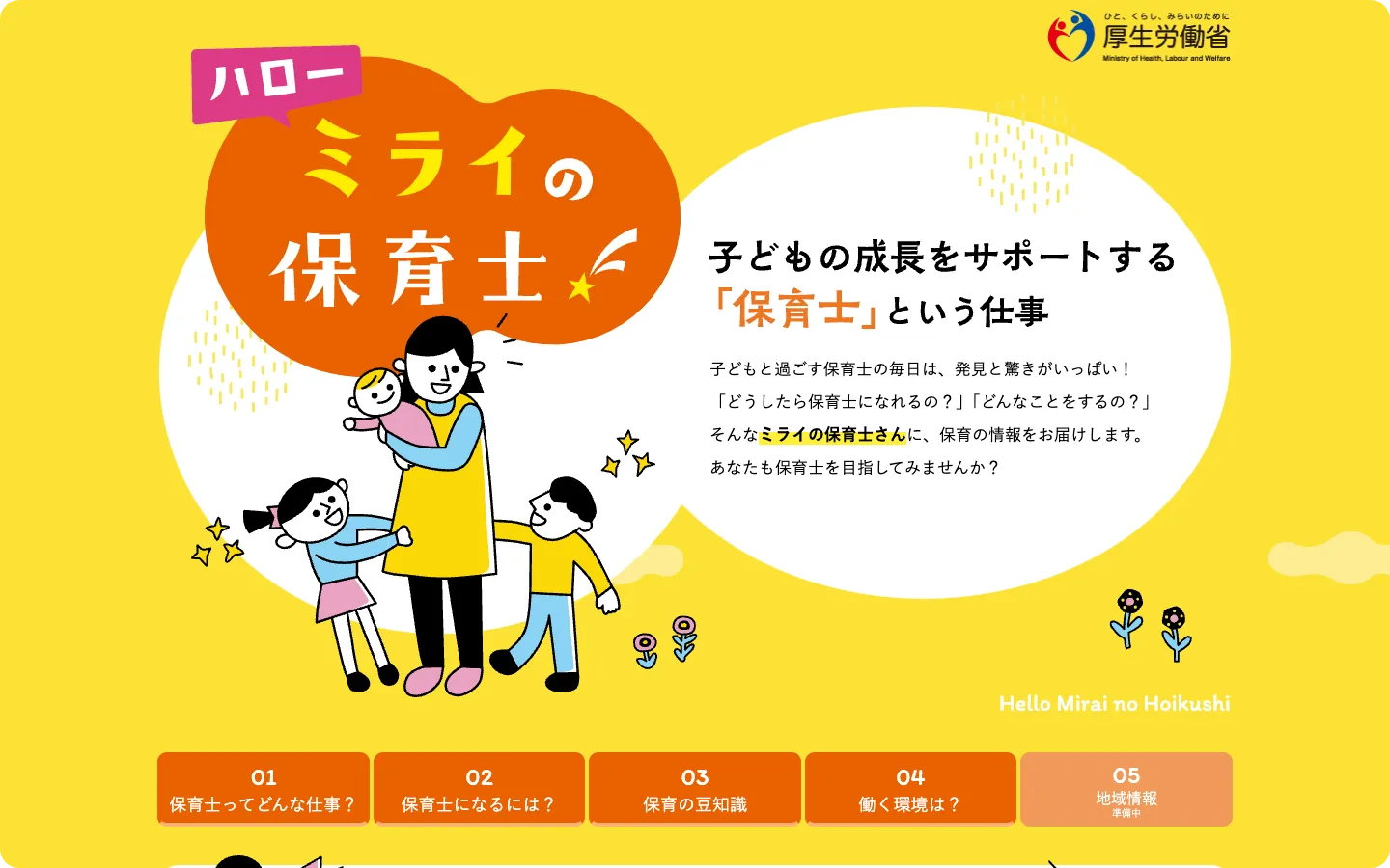 ミライの保育士