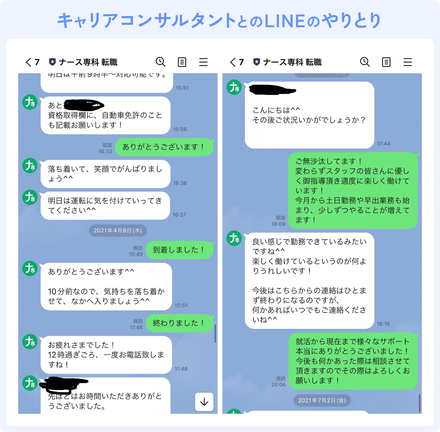 キャリアコンサルタントとのLINEのやりとり