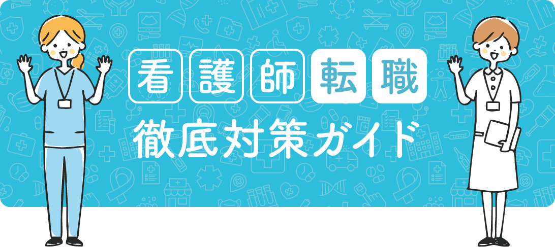 看護師転職 徹底対策ガイド