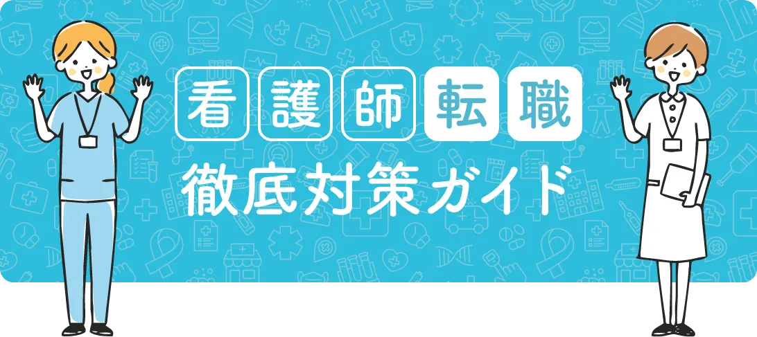 看護師転職 徹底対策ガイド