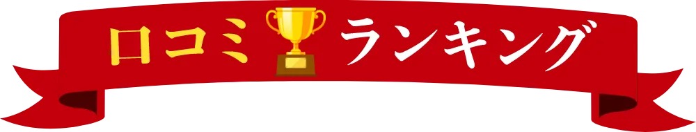 口コミランキング
