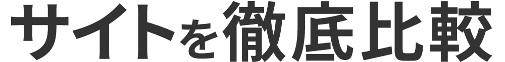 サイトを徹底比較