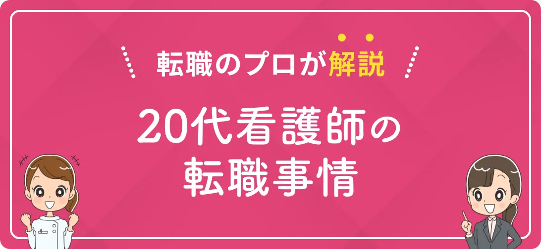 転職のプロが解説 20代看護師の転職事情