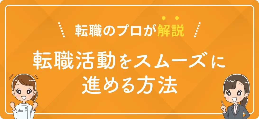転職のプロが解説 転職活動をスムーズに進める方法