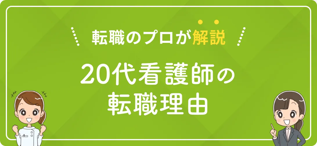 転職のプロが解説 20代看護師の転職理由