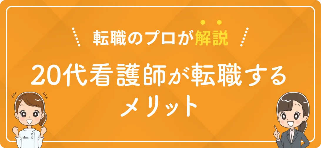 転職のプロが解説 20代看護師が転職するメリット
