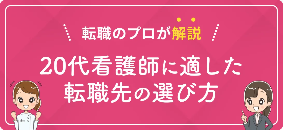 転職のプロが解説 20代看護師に適した転職先の選び方