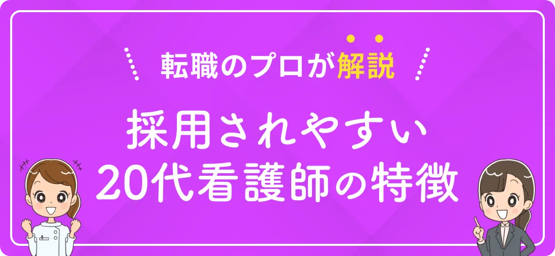 転職のプロが解説 採用されやすい20代看護師の特徴