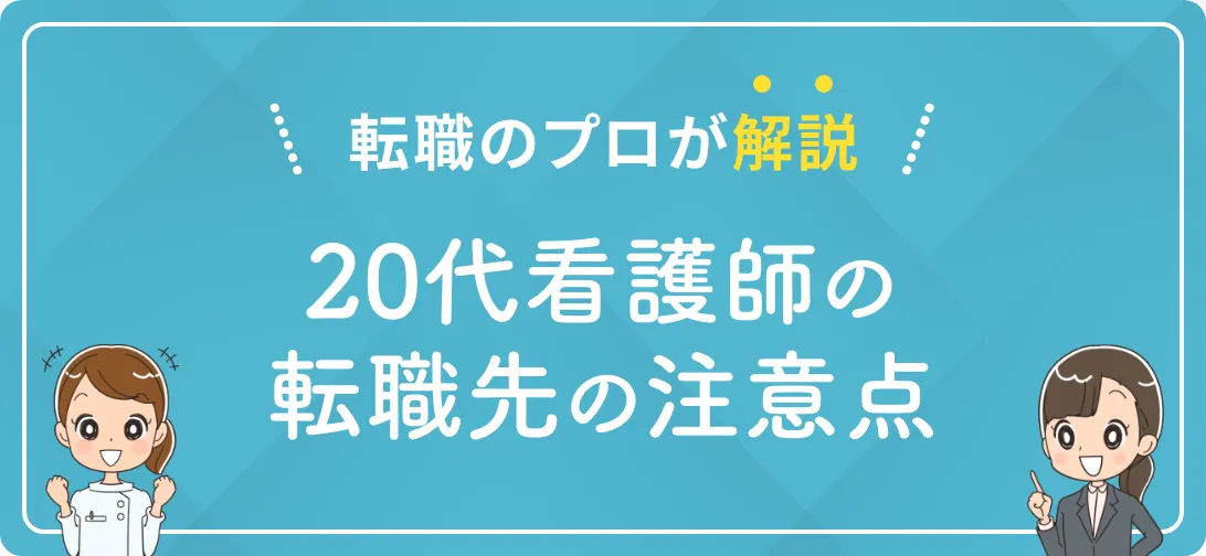 転職のプロが解説 20代看護師の転職先の注意点