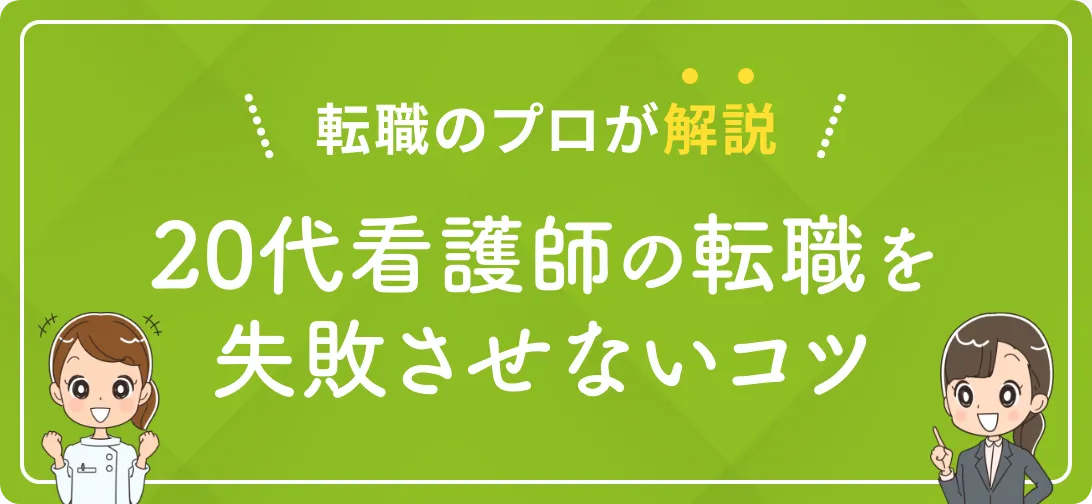 転職のプロが解説 20代看護師の転職を失敗させないコツ