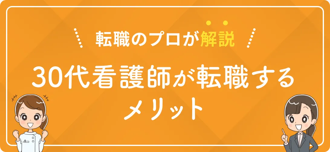 転職のプロが解説 30代看護師が転職するメリット