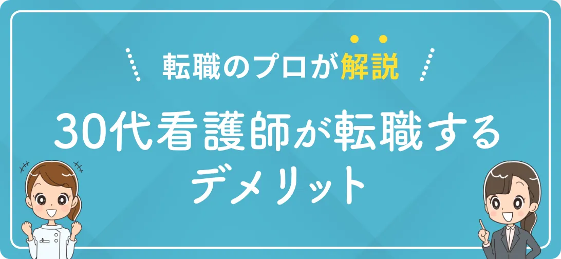 転職のプロが解説 30代看護師が転職するデメリット