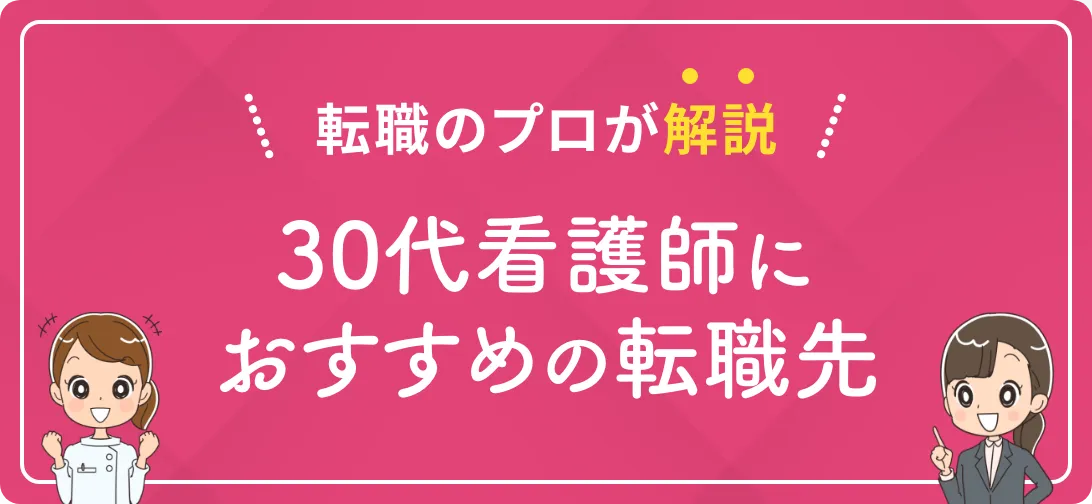 転職のプロが解説 30代看護師におすすめの転職先