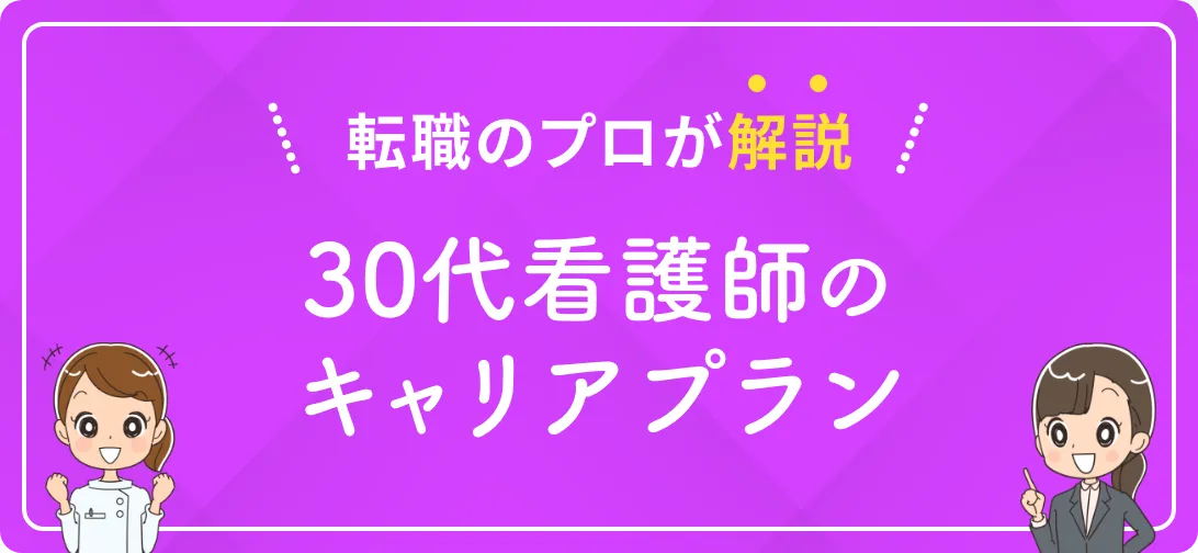 転職のプロが解説 30代看護師のキャリアプラン