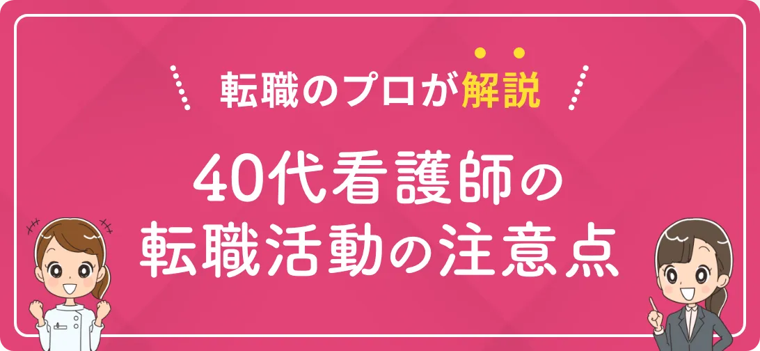 転職のプロが解説 40代看護師の転職活動の注意点