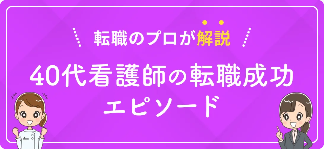 転職のプロが解説 40代看護師の転職成功エピソード