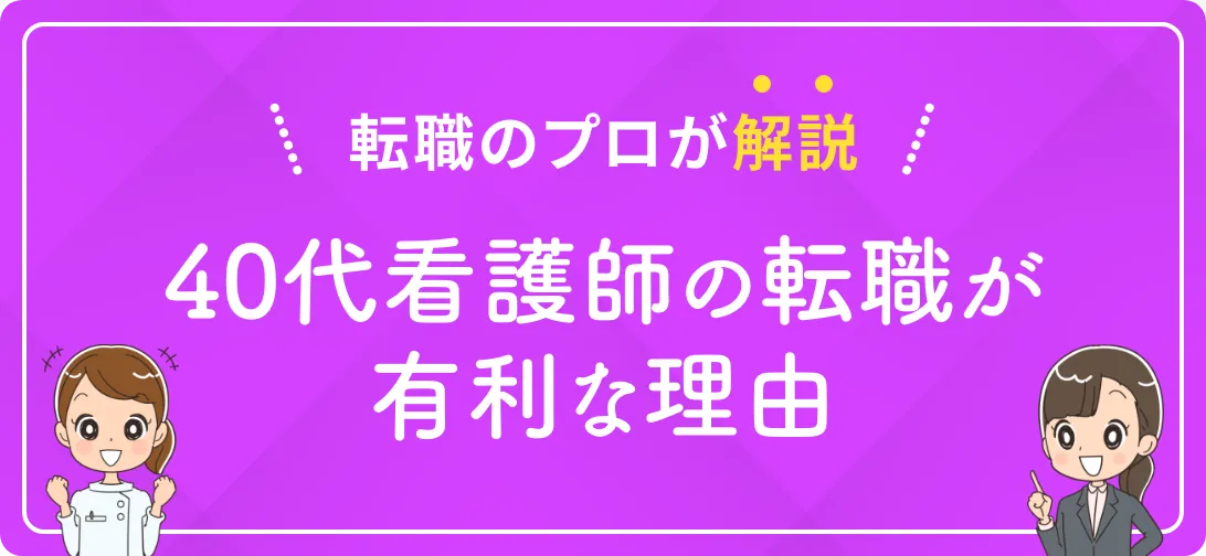 転職のプロが解説 40代看護師の転職が有利な理由