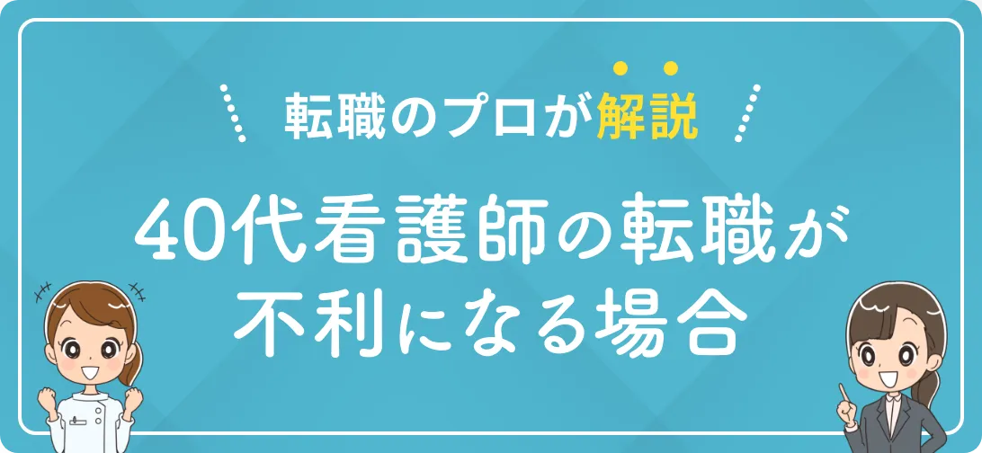 転職のプロが解説 40代看護師の転職が不利になる場合