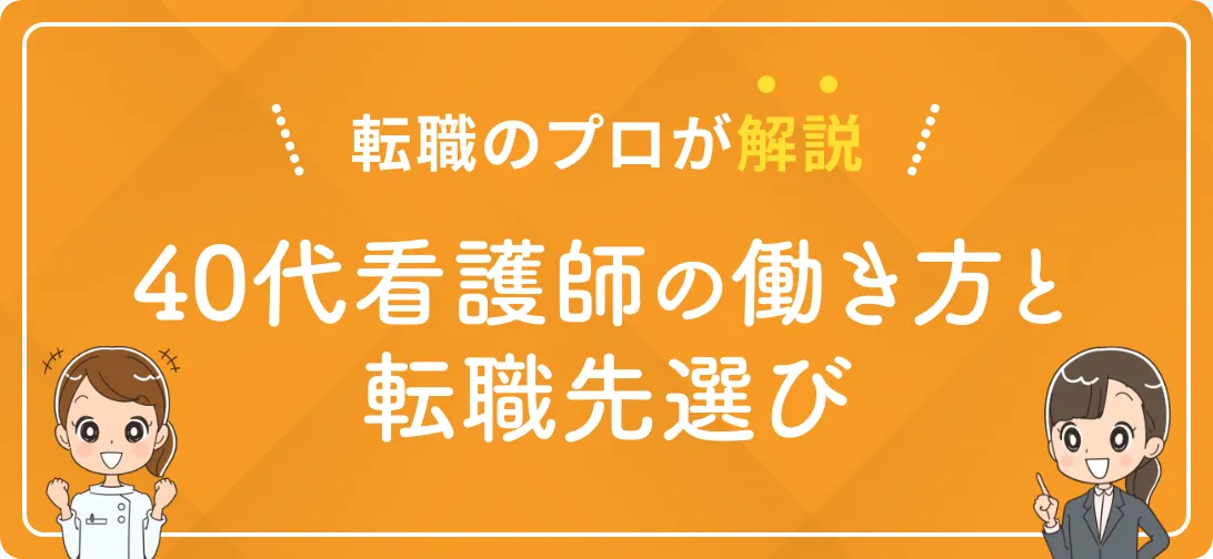 転職のプロが解説 40代看護師の働き方と転職先選び