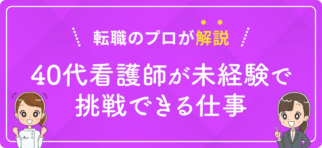 転職のプロが解説 40代看護師が未経験で挑戦できる仕事
