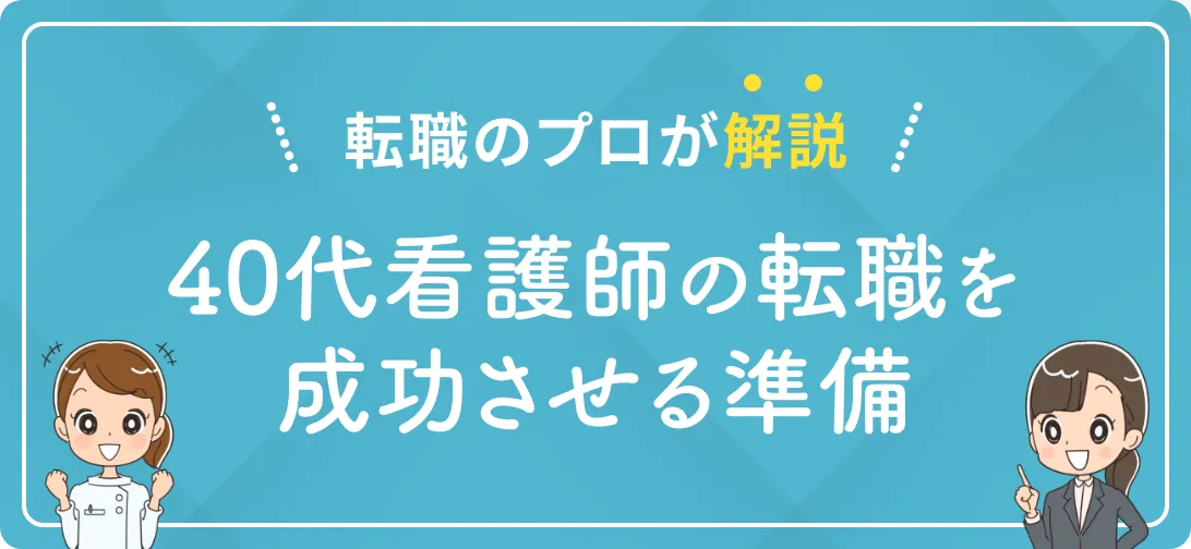 転職のプロが解説 40代看護師の転職を成功させる準備