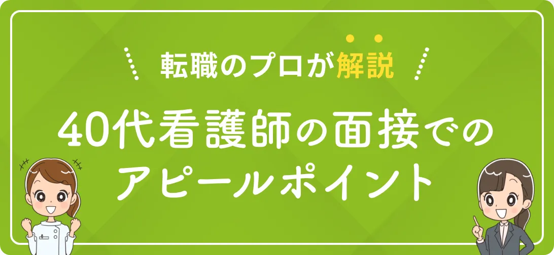 転職のプロが解説 40代看護師の面接でのアピールポイント
