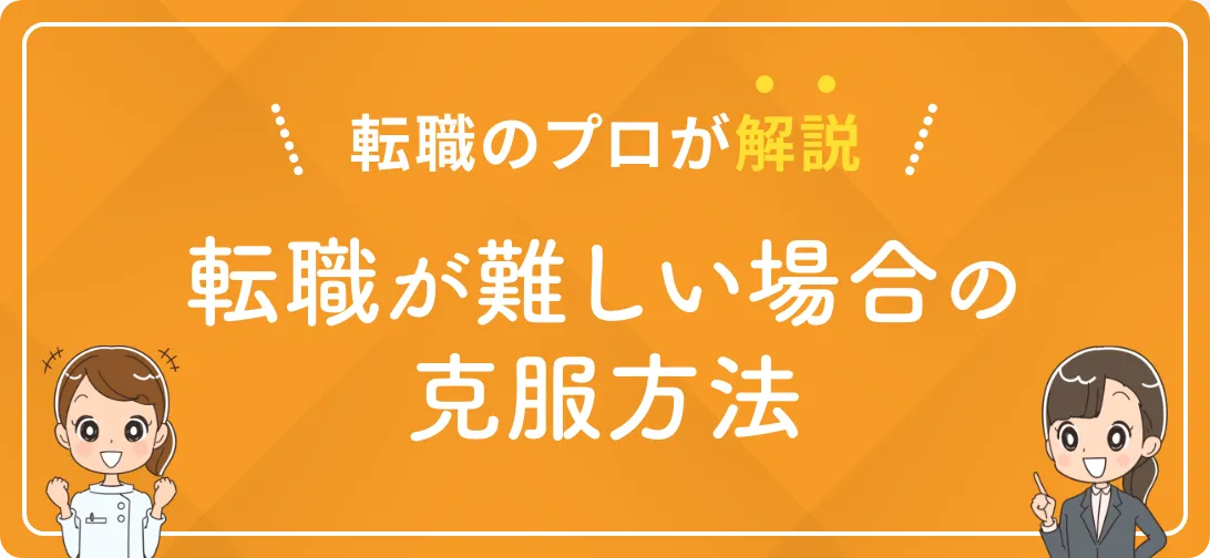 転職のプロが解説 転職が難しい場合の克服方法