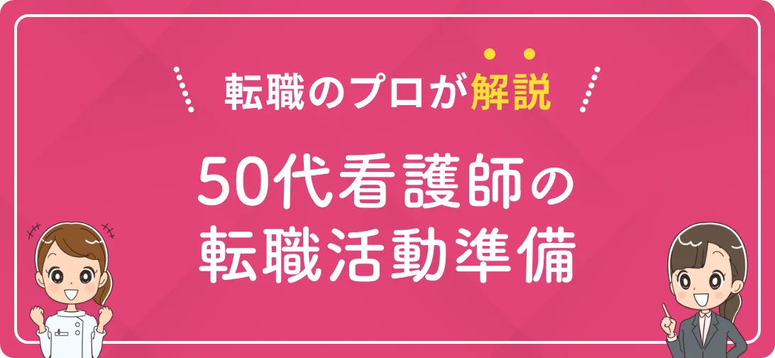 転職のプロが解説 50代看護師の転職活動準備