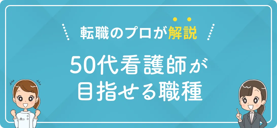 転職のプロが解説 50代看護師が目指せる職種