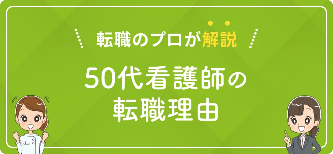 転職のプロが解説 50代看護師の転職理由