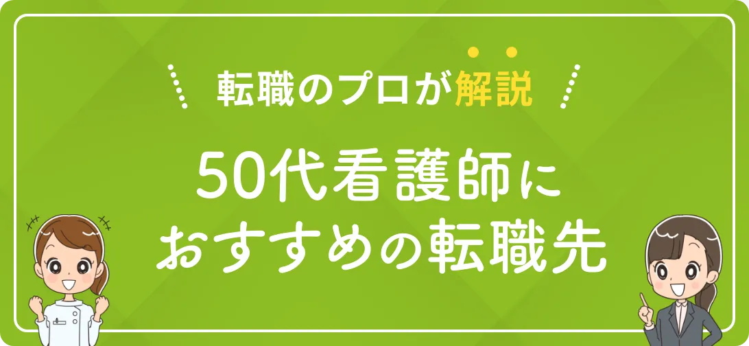 転職のプロが解説 50代看護師におすすめの転職先