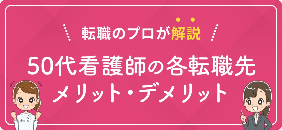 転職のプロが解説 50代看護師の各転職先メリット・デメリット