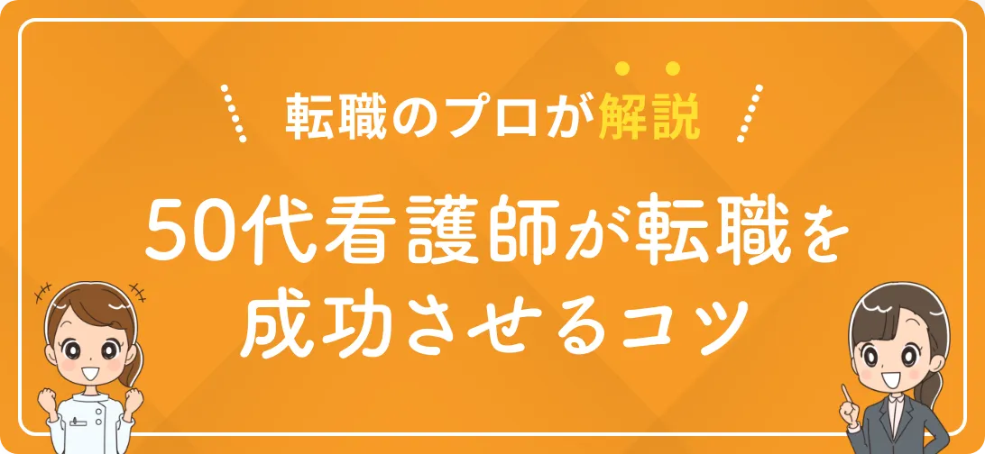 転職のプロが解説 50代看護師が転職を成功させるコツ