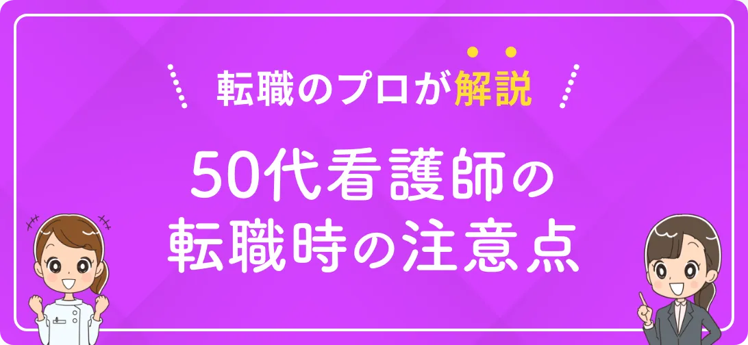 転職のプロが解説 50代看護師の転職時の注意点