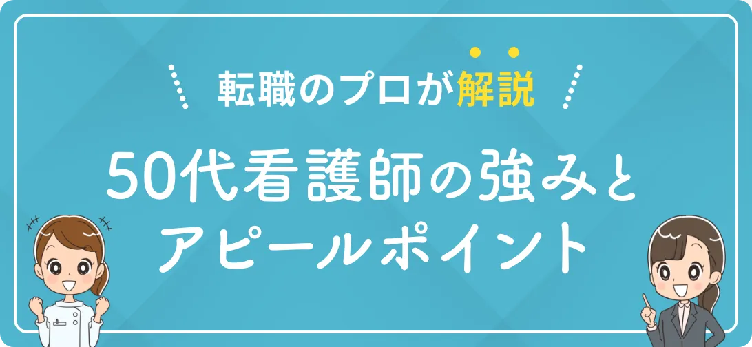 転職のプロが解説 50代看護師の強みとアピールポイント