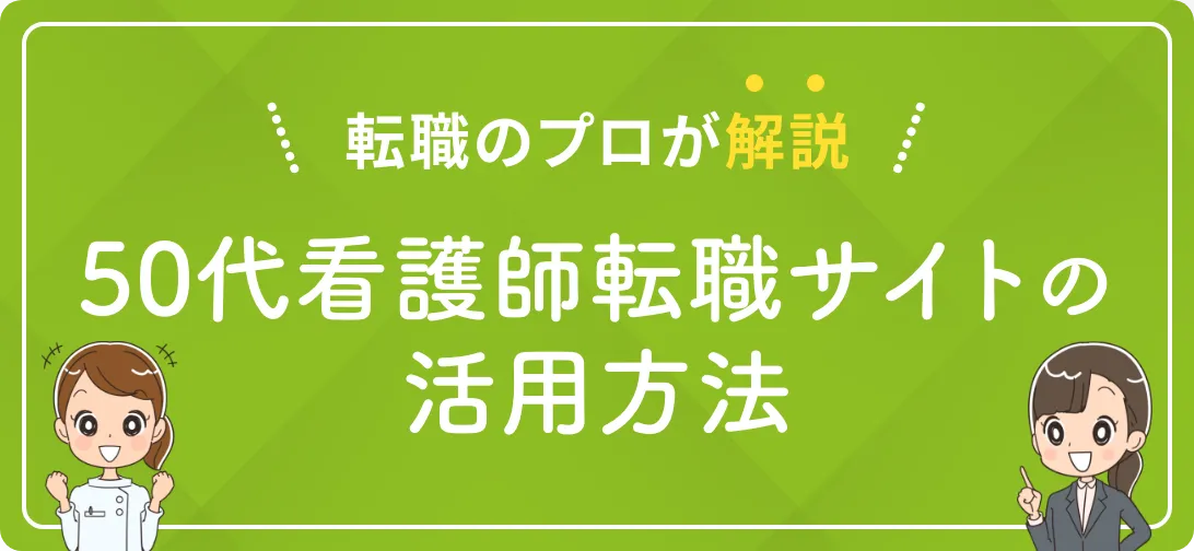 転職のプロが解説 50代看護師転職サイトの活用方法