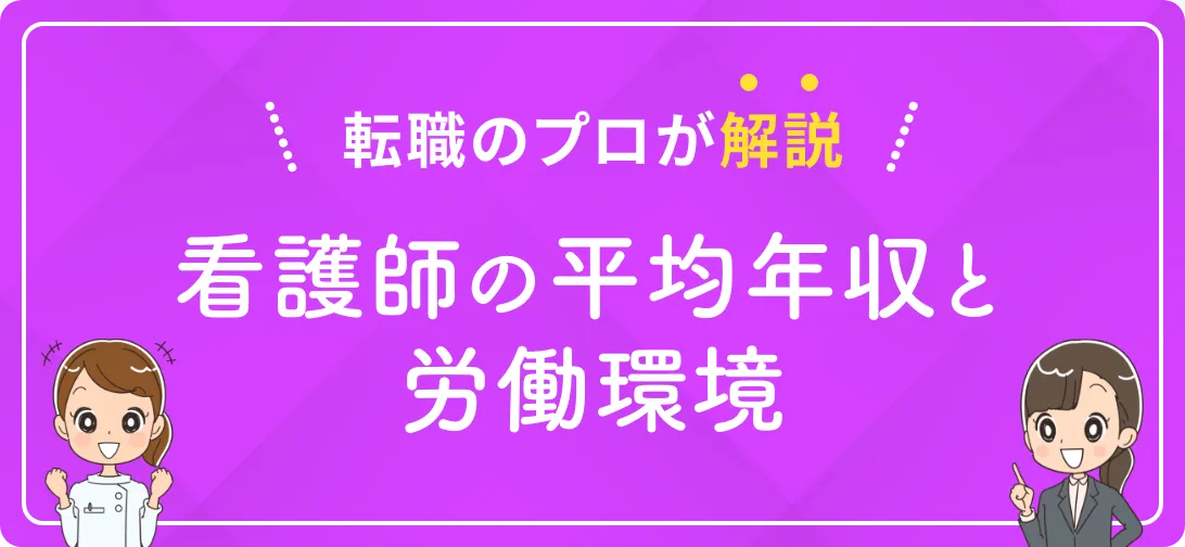 転職のプロが解説 看護師の平均年収と労働環境