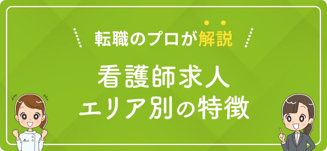 転職のプロが解説 看護師求人エリア別の特徴