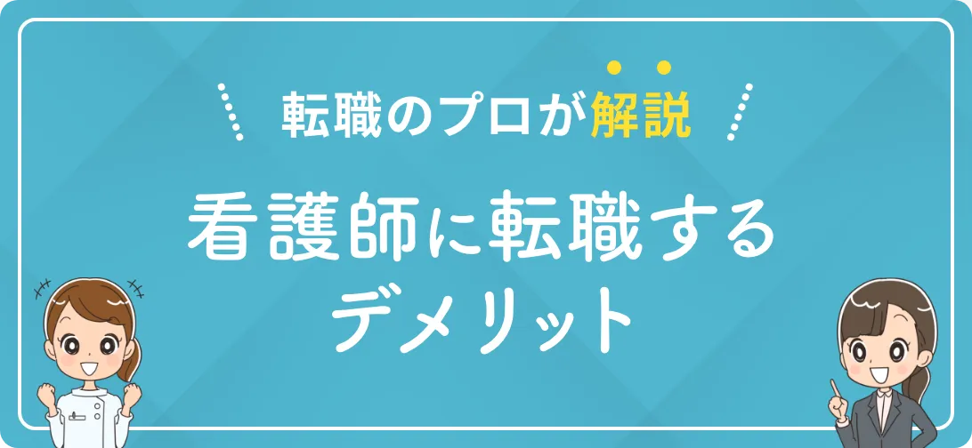 転職のプロが解説 看護師に転職するデメリット