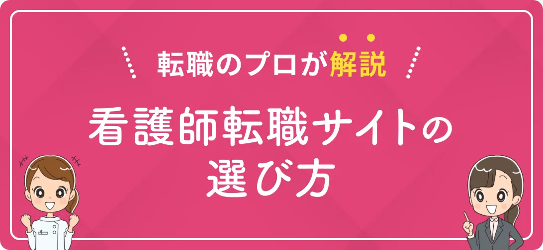 転職のプロが解説 看護師転職サイトの選び方