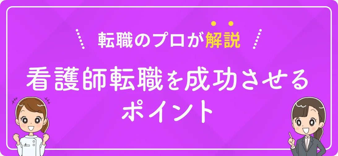 転職のプロが解説 看護師転職を成功させるポイント