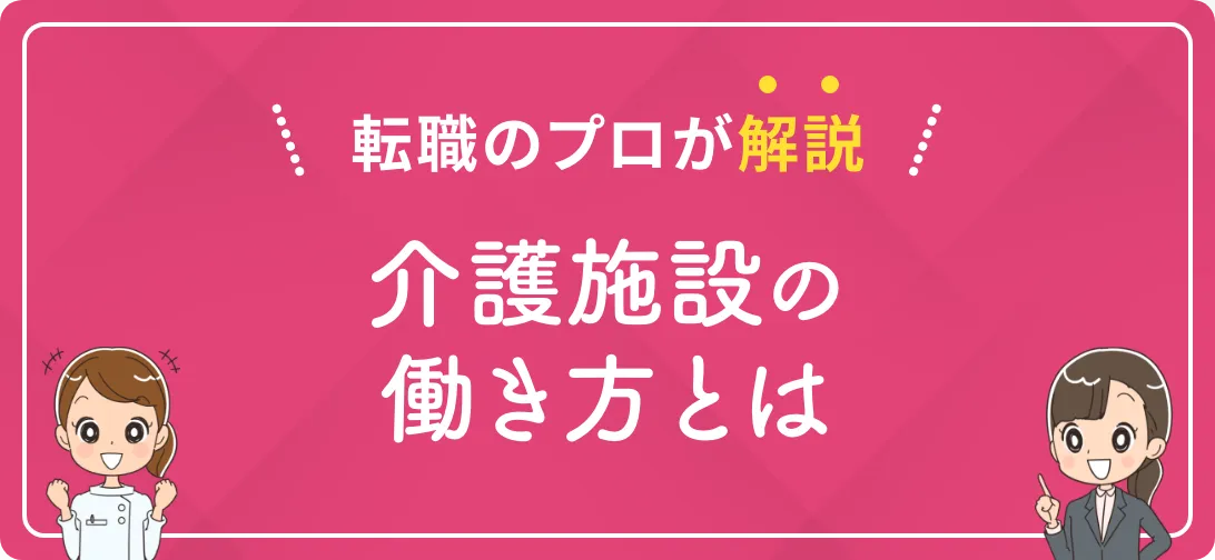 転職のプロが解説 介護施設の働き方とは