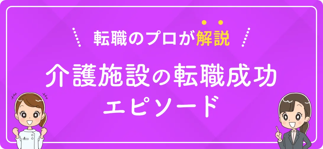 転職のプロが解説 介護施設の転職成功エピソード